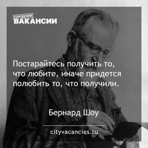 Постарайтесь получить то что любите, иначе придется полюбить то что получили.