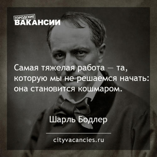 Самая тяжелая работа - та, которую мы не решаемся начать: она становится кошмаром.