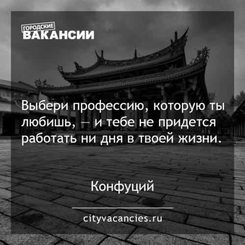 Выбери профессию, которую ты любишь, — и тебе не придется работать ни дня в твоей жизни.