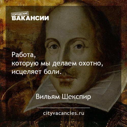 Работа, которую мы делаем охотно, исцеляет боли.