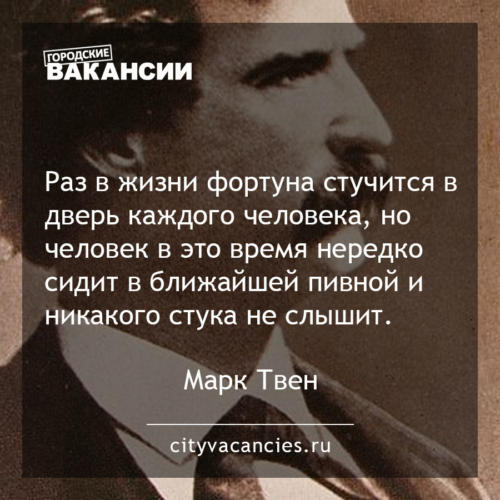 Раз в жизни фортуна стучится в дверь каждого человека, но человек в это время нередко сидит в ближайшей пивной и никакого стука не слышит.