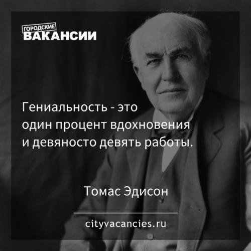 Гениальность - это один процент вдохновения и девяносто девять работы.