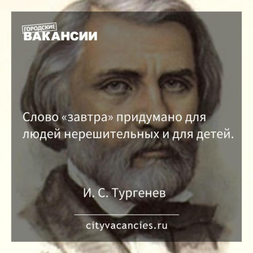 Слово "завтра" придумано для людей нерешительных и для детей.