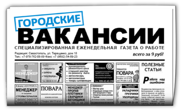 Газета Городские Вакансии