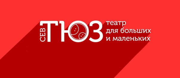 ТЮЗ логотип