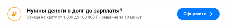 Деньги в долг до зарплаты на карту